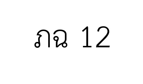 ภฉ 12